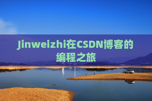 Jinweizhi在CSDN博客的编程之旅
